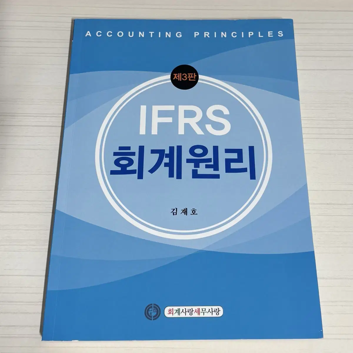 김재호 IFRS 회계원리 제3판